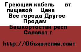 Греющий кабель- 10 вт (пищевой) › Цена ­ 100 - Все города Другое » Продам   . Башкортостан респ.,Салават г.